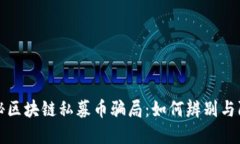 揭秘區(qū)塊鏈私募幣騙局：如何辨別與防范