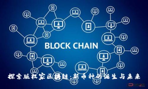 探索版權(quán)家區(qū)塊鏈：新幣種的誕生與未來
