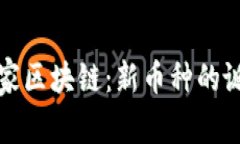 探索版權(quán)家區(qū)塊鏈：新幣種的誕生與未來