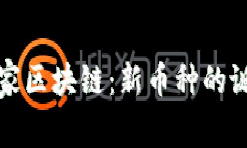 探索版權(quán)家區(qū)塊鏈：新幣種的誕生與未來