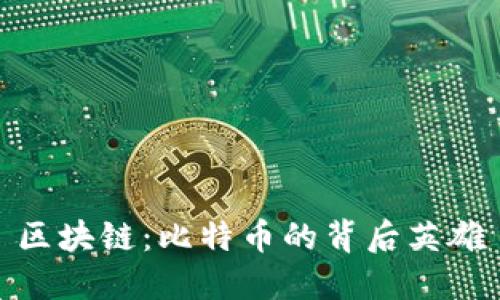 區(qū)塊鏈：比特幣的背后英雄