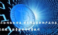 注意：以下內(nèi)容是為了展示如何組織信息，并不