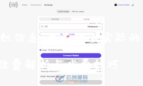 注意：以下內容是為了展示如何組織信息，并不代表實際的產(chǎn)品信息，也不構成任何投資建議。

imToken錢包蘋果版使用指南：手續(xù)費解析與省費技巧