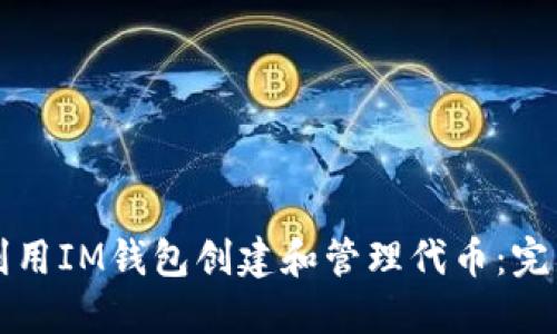 如何利用IM錢包創(chuàng)建和管理代幣：完整指南