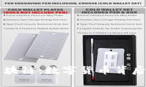 比特幣與區(qū)塊鏈：數(shù)字貨幣背后的創(chuàng)新技術(shù)