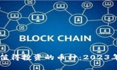 區(qū)塊鏈最值得投資的幣種：2023年投資指南