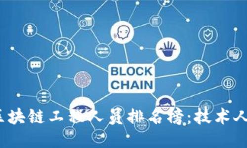 2023年度區(qū)塊鏈工程人員排名榜：技術人才的風向標