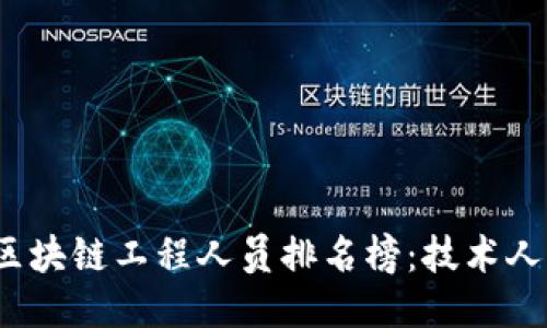 2023年度區(qū)塊鏈工程人員排名榜：技術人才的風向標