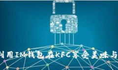 如何利用IM錢包在KFC享受美味與便利？