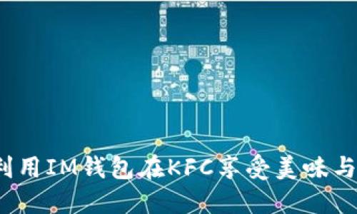 如何利用IM錢(qián)包在KFC享受美味與便利？