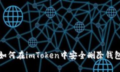如何在imToken中安全刪除錢包