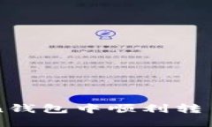 如何在imToken錢包中順利轉出你的數(shù)字資產