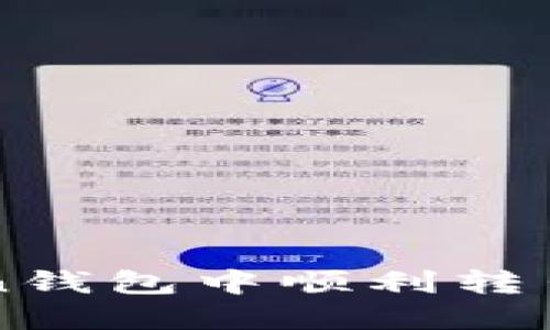 如何在imToken錢包中順利轉(zhuǎn)出你的數(shù)字資產(chǎn)