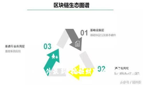 區(qū)塊鏈挖幣軟件最新：挖掘財(cái)富的數(shù)字化未來(lái)