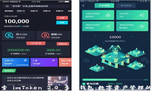 
深入探索 imToken 2.0 多鏈錢包：數(shù)字資產(chǎn)管理的新紀元