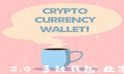 
深入探索 imToken 2.0 多鏈錢包：數(shù)字資產(chǎn)管理的新紀元