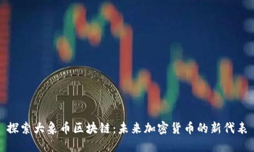 探索大象幣區(qū)塊鏈：未來加密貨幣的新代表