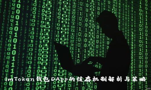 imToken錢(qián)包DApp的緩存機(jī)制解析與策略