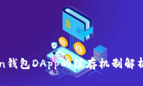 imToken錢(qián)包DApp的緩存機(jī)制解析與策略