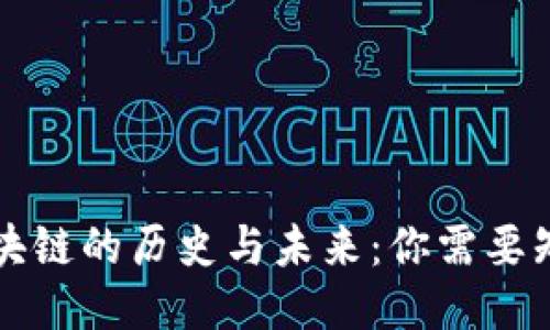 比特幣區(qū)塊鏈的歷史與未來：你需要知道的一切