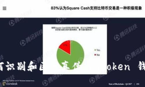 如何識別和區(qū)分真?zhèn)?imToken 錢包？