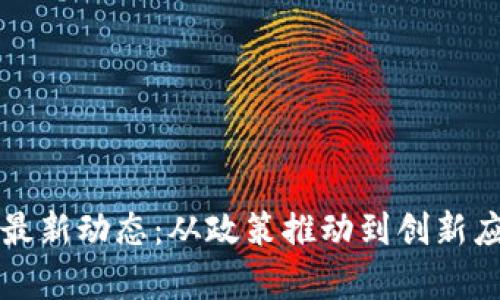 意大利區(qū)塊鏈最新動(dòng)態(tài)：從政策推動(dòng)到創(chuàng)新應(yīng)用的全面解析