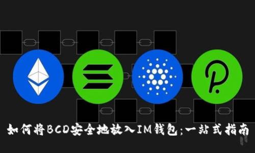 如何將BCD安全地放入IM錢包：一站式指南