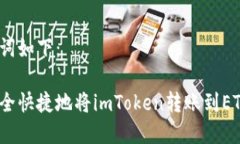 和關(guān)鍵詞如下：如何安全快捷地將imToken轉(zhuǎn)賬到