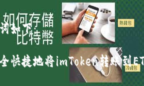 和關(guān)鍵詞如下：

如何安全快捷地將imToken轉(zhuǎn)賬到ETH錢(qián)包？