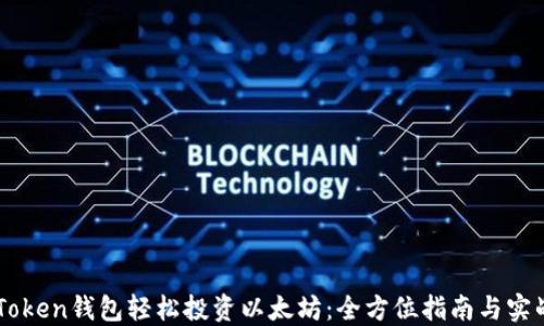 
用imToken錢包輕松投資以太坊：全方位指南與實戰(zhàn)技巧