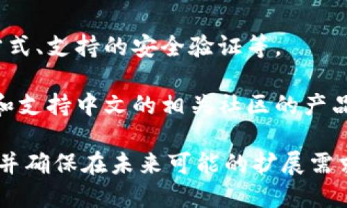 IM錢包支持Heco鏈嗎？
在談?wù)揑M錢包與Heco鏈的兼容性之前，我們首先需要了解這兩個概念。IM錢包是一種數(shù)字貨幣錢包，旨在為用戶提供一個安全、便捷的加密資產(chǎn)存儲和管理平臺。而Heco鏈則是一個高效且低交易費用的公有鏈，主要用于支持各種去中心化應(yīng)用（dApps）的開發(fā)。

那么，IM錢包是否支持Heco鏈？事實上，IM錢包已經(jīng)支持多條公鏈和多種數(shù)字資產(chǎn)，包括以太坊（ETH）、比特幣（BTC）等。然而，具體對Heco鏈的支持情況可能會隨著錢包的更新而變化。因此，為了確認(rèn)當(dāng)前的情況，用戶可以訪問IM錢包的官方網(wǎng)站或其社交媒體頁面，查看最新的支持鏈和資產(chǎn)信息。

IM錢包的主要功能
IM錢包具備多種功能，使其在眾多錢包中脫穎而出。首先，它支持多種數(shù)字貨幣的存儲和管理，用戶能夠便利地在不同資產(chǎn)之間進(jìn)行轉(zhuǎn)換。此外，IM錢包還提供了強(qiáng)大的安全性保護(hù)，包括私鑰的離線存儲、兩步驗證等措施，確保用戶資產(chǎn)的安全。

其次，IM錢包的用戶界面十分友好，即使是初學(xué)者也能輕松上手。用戶可以通過簡單的步驟完成資產(chǎn)的轉(zhuǎn)賬和兌換操作，大大降低了使用加密資產(chǎn)的門檻。

最后，IM錢包還支持與多種去中心化應(yīng)用的交互，用戶可以在錢包內(nèi)直接訪問這些DApps，進(jìn)行操作，例如借貸、交易等。這使得用戶可以更方便地參與去中心化金融（DeFi）和其他區(qū)塊鏈應(yīng)用。

如何使用IM錢包進(jìn)行Heco鏈的資產(chǎn)管理
如果IM錢包已經(jīng)支持Heco鏈，用戶可以按照以下步驟進(jìn)行資產(chǎn)管理：

strong1. 下載并安裝IM錢包：/strong用戶需要前往IM錢包的官方網(wǎng)站或應(yīng)用商店下載并安裝應(yīng)用程序。安裝后，注冊并創(chuàng)建一個新賬戶。

strong2. 驗證賬號安全：/strong用戶需要為自己的錢包設(shè)置強(qiáng)密碼，并啟用兩步驗證，以提高錢包的安全性。

strong3. 添加Heco鏈資產(chǎn)：/strong在錢包界面，用戶可以選擇添加新資產(chǎn)，搜索并選擇Heco鏈下的數(shù)字貨幣，例如HT（Heco Token）或其它支持的代幣。

strong4. 進(jìn)行交易：/strong用戶可以直接在IM錢包內(nèi)進(jìn)行轉(zhuǎn)賬、接收Heco鏈資產(chǎn)或者與DApps進(jìn)行交互，進(jìn)行交易或參與流動性挖礦等活動。

strong5. 定期備份：/strong用戶應(yīng)該定期備份自己的錢包，確保在丟失設(shè)備時能夠恢復(fù)資產(chǎn)。備份過程通常包括保存私鑰或助記詞。

IM錢包與Heco鏈的優(yōu)勢
IM錢包和Heco鏈的結(jié)合，將為用戶帶來多個優(yōu)勢。首先，Heco鏈以高效的交易確認(rèn)時間和較低的手續(xù)費吸引了大量用戶和開發(fā)者。用戶在IM錢包上管理Heco鏈資產(chǎn)時，可以享受到快速且經(jīng)濟(jì)的交易體驗。

其次，Heco鏈上有豐富的去中心化應(yīng)用生態(tài)系統(tǒng)，用戶通過IM錢包可以便捷地參與到這些應(yīng)用中。無論是借貸、交易還是流動性提供，都能夠為用戶帶來更多收益和靈活性。

此外，IM錢包的強(qiáng)大安全性也為Heco鏈用戶提供了安心的保障。在數(shù)字資產(chǎn)頻繁被盜、丟失的情況下，IM錢包的多重安全機(jī)制使得用戶面臨的風(fēng)險大大降低。

可能相關(guān)的問題
h41. IM錢包的安全性如何保障？/h4
IM錢包在安全性方面采取了多層防護(hù)措施，確保用戶資產(chǎn)的安全。其私鑰不在網(wǎng)上存儲，而是保存在用戶設(shè)備的安全區(qū)域內(nèi)，這樣即使IM錢包的服務(wù)器遭到攻擊，用戶的私鑰也不會被盜取。

此外，IM錢包還使用了加密技術(shù)保障用戶數(shù)據(jù)的隱私。所有的交易記錄和用戶信息都會經(jīng)過加密處理，使得外部無法訪問和竊取。

IM錢包還鼓勵用戶設(shè)置強(qiáng)密碼并啟用兩步驗證，以進(jìn)一步增強(qiáng)賬戶安全。即便有人獲得了用戶的密碼，沒有第二步驗證的代碼也無法訪問用戶的賬戶。

h42. 如何恢復(fù)IM錢包中的資產(chǎn)？/h4
恢復(fù)IM錢包中的資產(chǎn)主要依賴于用戶在創(chuàng)建錢包時生成的助記詞或私鑰。如果用戶不幸丟失了手機(jī)或刪除了應(yīng)用，只需重裝IM錢包并在登錄界面選擇“恢復(fù)錢包”即可。

用戶需要輸入助記詞或私鑰，如果信息正確，將能夠成功恢復(fù)賬戶中的所有資產(chǎn)和交易記錄。需要注意的是，助記詞是非常重要的隱私信息，用戶要妥善保管，不要隨意分享或存放在不安全的地方。

h43. Heco鏈有哪些優(yōu)點？/h4
Heco鏈的優(yōu)點主要體現(xiàn)在其高效性和低交易成本。相較于以太坊等公鏈，Heco鏈的交易速度更快，通常可以在幾秒鐘內(nèi)確認(rèn)交易。此外，其交易手續(xù)費遠(yuǎn)低于以太坊，這使得用戶在進(jìn)行頻繁交易時可以節(jié)省大量成本。

除了效率和成本優(yōu)勢外，Heco鏈還擁有強(qiáng)大的生態(tài)系統(tǒng)，眾多的去中心化金融項目、NFT市場和其他DApp在Heco鏈上蓬勃發(fā)展，用戶可以在一個平臺上體驗豐富的區(qū)塊鏈應(yīng)用。

h44. 如何選擇合適的數(shù)字錢包？/h4
選擇合適的數(shù)字錢包時，用戶應(yīng)考慮多個因素。首先是安全性，錢包的安全機(jī)制應(yīng)該充分保障用戶的資產(chǎn)不被盜取，包括私鑰的管理方式、支持的安全驗證等。

其次，用戶需關(guān)注錢包的易用性。對于初學(xué)者來說，界面友好的錢包能夠降低學(xué)習(xí)成本，快速上手使用。盡量選擇那些有良好用戶評價和支持中文的相關(guān)社區(qū)的產(chǎn)品。

最后，支持的資產(chǎn)種類和鏈類型也是選擇錢包時的一個重要考慮點。用戶應(yīng)確保選擇的錢包能夠支持他們需要管理的所有數(shù)字資產(chǎn)，并確保在未來可能的擴(kuò)展需求。如果用戶計劃使用特定鏈的應(yīng)用，確保錢包支持該鏈也是非常重要的。