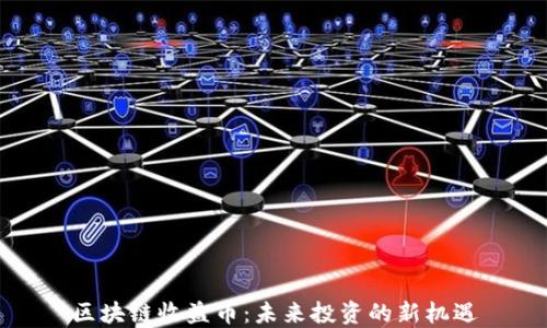 
區(qū)塊鏈收益幣：未來投資的新機遇