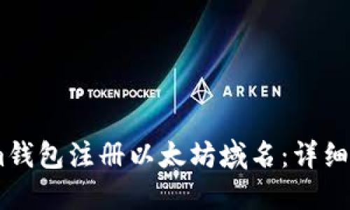 如何通過(guò)im錢(qián)包注冊(cè)以太坊域名：詳細(xì)指南與技巧