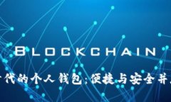 數(shù)字化時代的個人錢包：便捷與安全并存的選擇