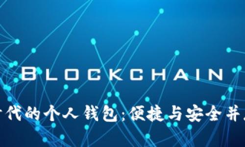 數(shù)字化時代的個人錢包：便捷與安全并存的選擇