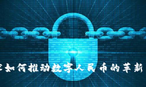 區(qū)塊鏈技術如何推動數(shù)字人民幣的革新與未來發(fā)展