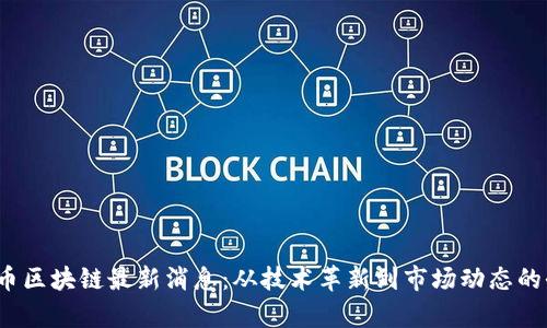 m2平方幣區(qū)塊鏈最新消息：從技術(shù)革新到市場(chǎng)動(dòng)態(tài)的全景解析