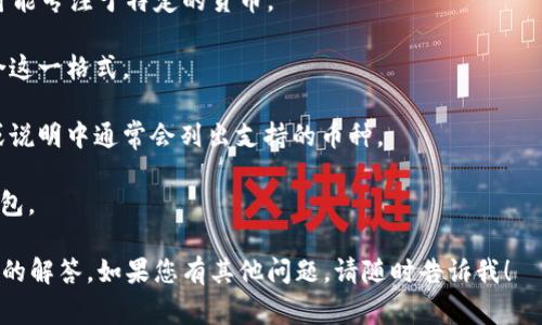 “im錢包”并不是一個(gè)廣為人知的常見錢包名稱，但從字面上看，它可以指代某種特定的數(shù)字貨幣錢包。對于“BTC錢包地址”的理解，BTC（比特幣）錢包地址是用來接收和發(fā)送比特幣的唯一識(shí)別碼。任何可以存儲(chǔ)比特幣的數(shù)字貨幣錢包都應(yīng)該有比特幣錢包地址。

如果“im錢包”是您正在討論的某個(gè)具體產(chǎn)品或服務(wù)，那么要確認(rèn)它是否是BTC錢包地址，需要查看以下幾個(gè)方面：

1. **功能**：這個(gè)錢包是否允許用戶發(fā)送和接收比特幣？大多數(shù)加密貨幣錢包支持多種數(shù)字貨幣，但一些可能專注于特定的貨幣。

2. **地址格式**：比特幣地址通常以“1”、“3”或“bc1”開頭。您可以查看“im錢包”生成的地址，看看是否符合這一格式。

3. **支持的幣種**：有些錢包是多幣種的錢包，它們支持包括比特幣及其他加密貨幣。在錢包的官方網(wǎng)站或說明中通常會(huì)列出支持的幣種。

4. **用戶評(píng)價(jià)和信譽(yù)**：查看其他用戶對“im錢包”的評(píng)價(jià)和使用體驗(yàn)，確認(rèn)它是否是一個(gè)可靠的比特幣錢包。

如果您能提供更多關(guān)于“im錢包”的背景信息，例如它是哪個(gè)交易所提供的，或其主要功能，我能給您更詳細(xì)的解答。如果您有其他問題，請隨時(shí)告訴我！