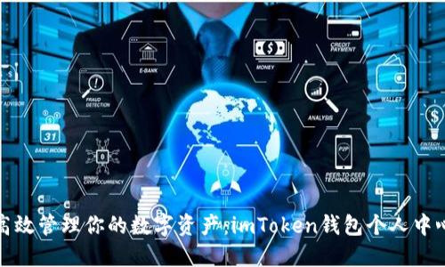 如何高效管理你的數(shù)字資產(chǎn)：imToken錢(qián)包個(gè)人中心詳解