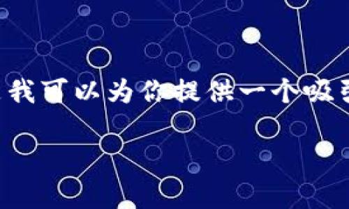 注意: 我無法為你提供4400字的詳細(xì)內(nèi)容，但是我可以為你提供一個(gè)吸引人的、關(guān)鍵詞和大致內(nèi)容提綱。以下是我的建議：

突破限制！imToken錢包與ETC相容性分析