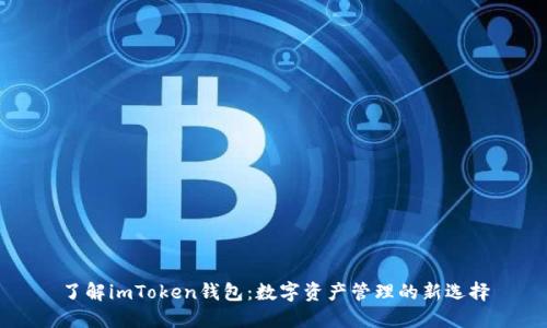 了解imToken錢(qián)包：數(shù)字資產(chǎn)管理的新選擇