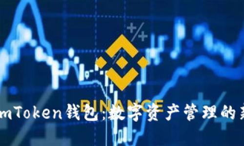 了解imToken錢(qián)包：數(shù)字資產(chǎn)管理的新選擇