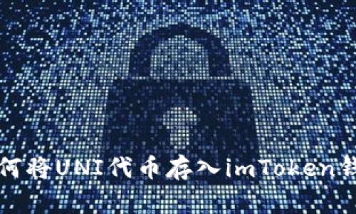 如何將UNI代幣存入imToken錢包