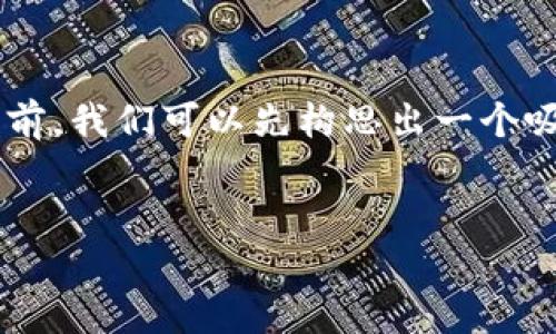 在討論“im錢包一直等待打包中”這個問題之前，我們可以先構(gòu)思出一個吸引人且適合推廣的，以及一些相關(guān)的關(guān)鍵詞。


解決IM錢包打包問題的終極指南