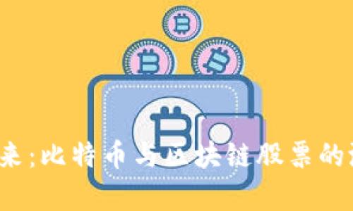  投資未來：比特幣與區(qū)塊鏈股票的潛力解析