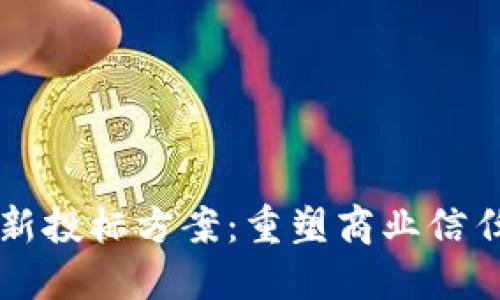 區(qū)塊鏈最新投標方案：重塑商業(yè)信任與透明度