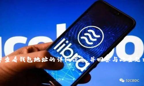 在下面的內(nèi)容中，我將為您提供有關(guān)如何在imToken中查看錢包地址的詳細信息，并回答與此主題相關(guān)的問題。請您稍等，稍后我將為您提供完整的內(nèi)容。

如何在imToken中查看錢包地址：全面指南