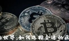 探索虛擬幣的世界：如何選擇合適的區(qū)塊鏈瀏覽