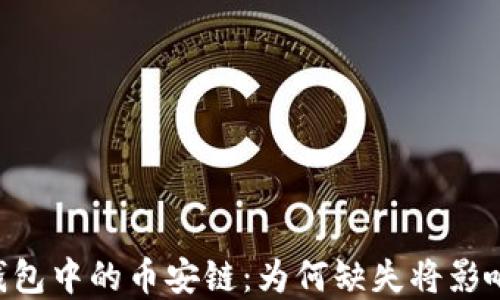 
探索 imToken 錢(qián)包中的幣安鏈：為何缺失將影響 DeFi 生態(tài)系統(tǒng)