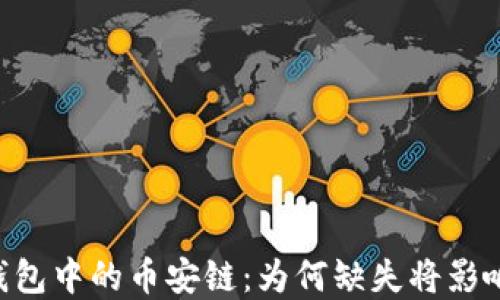 
探索 imToken 錢(qián)包中的幣安鏈：為何缺失將影響 DeFi 生態(tài)系統(tǒng)